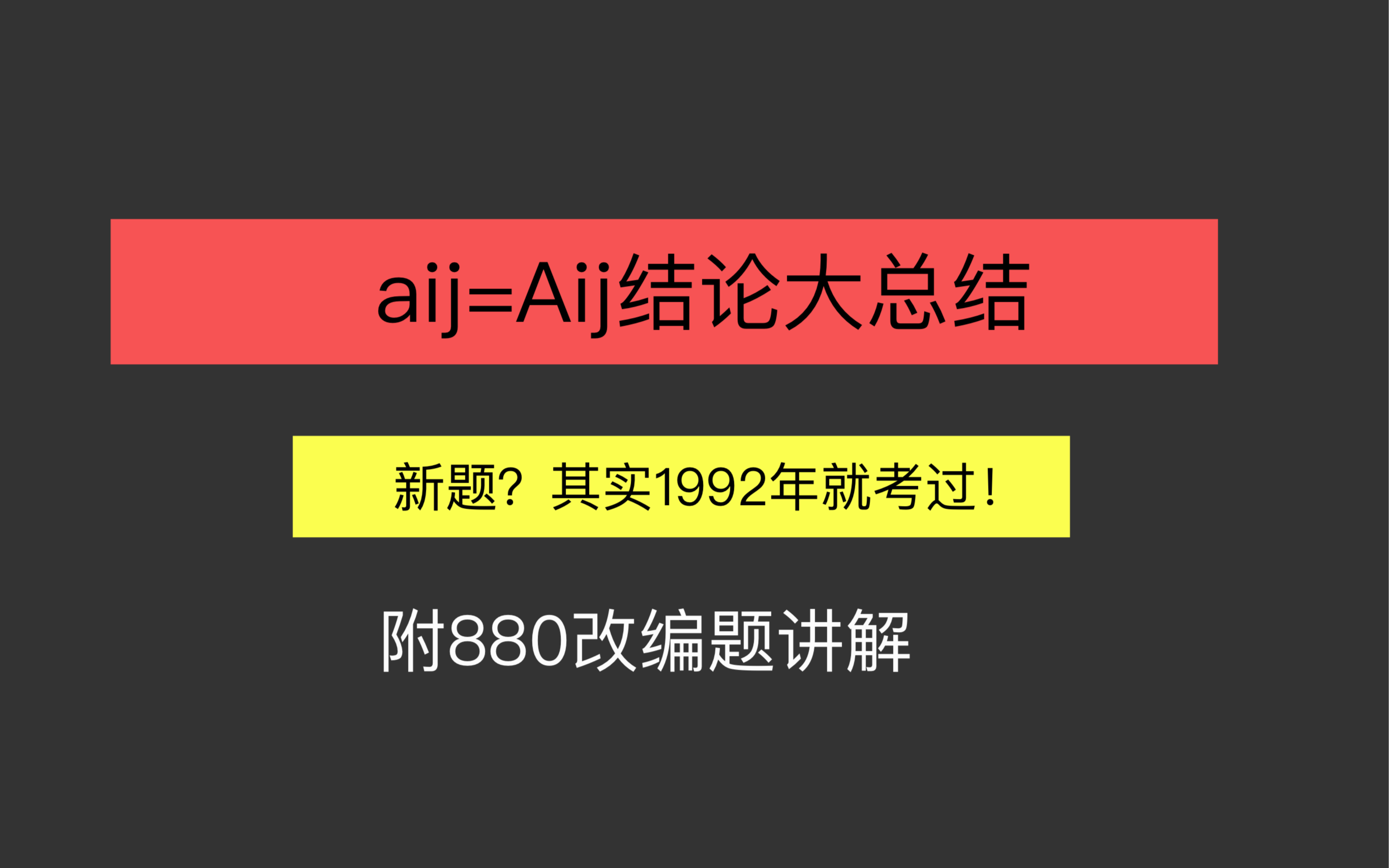 线性代数经典结论aij=Aij!最全总结!1992年真题其实早就考过了!附880改编好题讲解哔哩哔哩bilibili