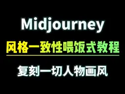 Video herunterladen: Mj风格一致性喂饭式教程 复刻一切人物画风！！！