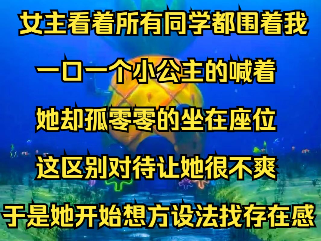 女主看着所有同学都围着我,一口一个小公主的喊着,她却孤零零的坐在座位,这区别对待让她很不爽,于是她开始想方设法找存在感《绿风路人》哔哩哔...