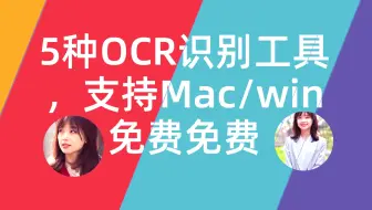 [实用工具] 5种免费的OCR识别工具 图片、PDF等识别（有在线和客户端版本）支持Win/Mac 非常好用
