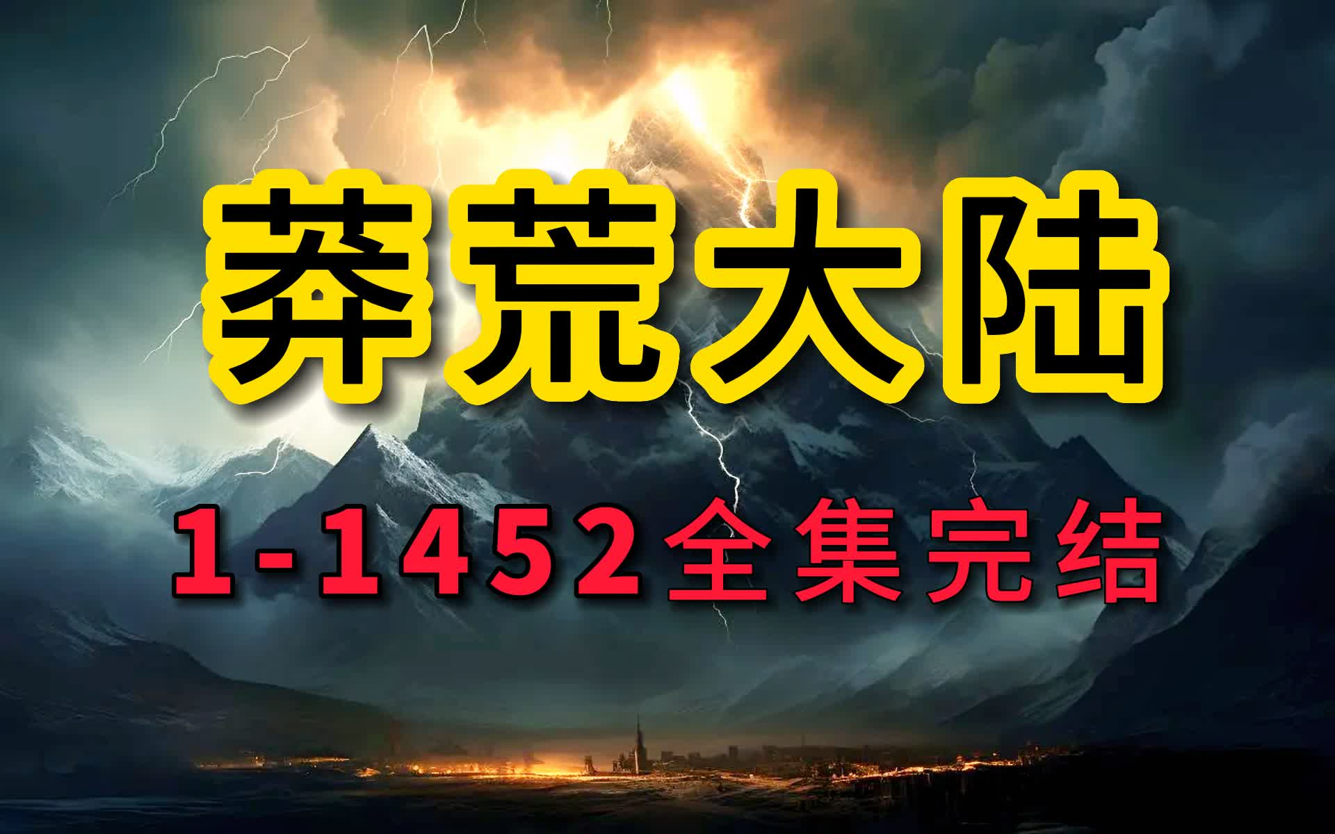 [图]有声书《莽荒大陆》共1452全集，有声小说剧