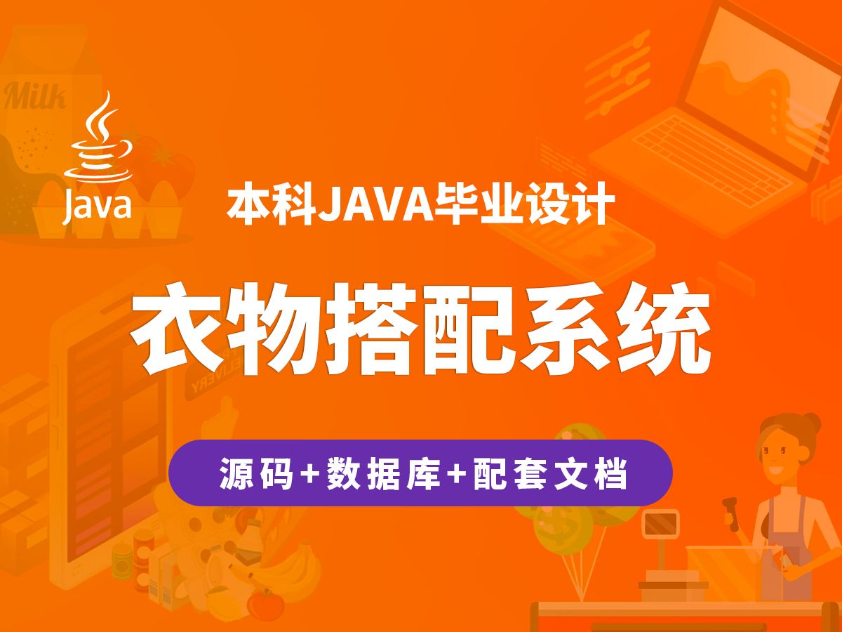 衣物搭配系统 计算机毕业设计 JAVA+Vue+SpringBoot哔哩哔哩bilibili