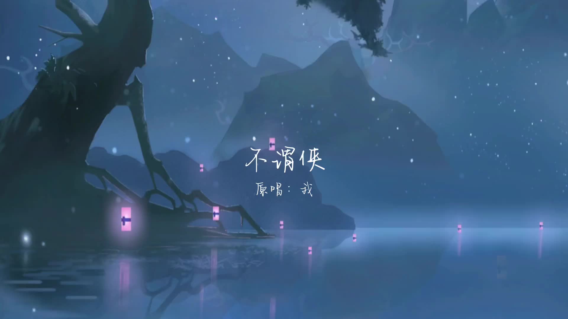 不谓侠歌曲(不谓侠歌曲完整版)