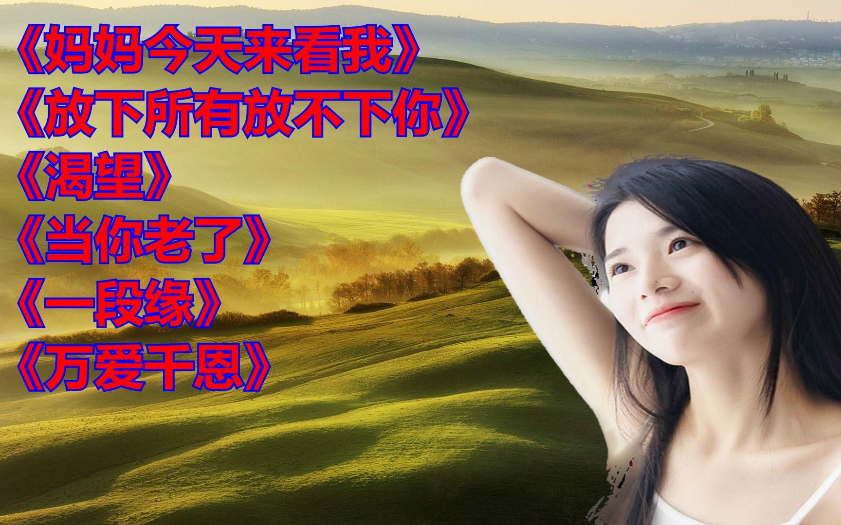 《妈妈今天来看我》《放下所有放不下你》婚礼开场mv制作软件免费