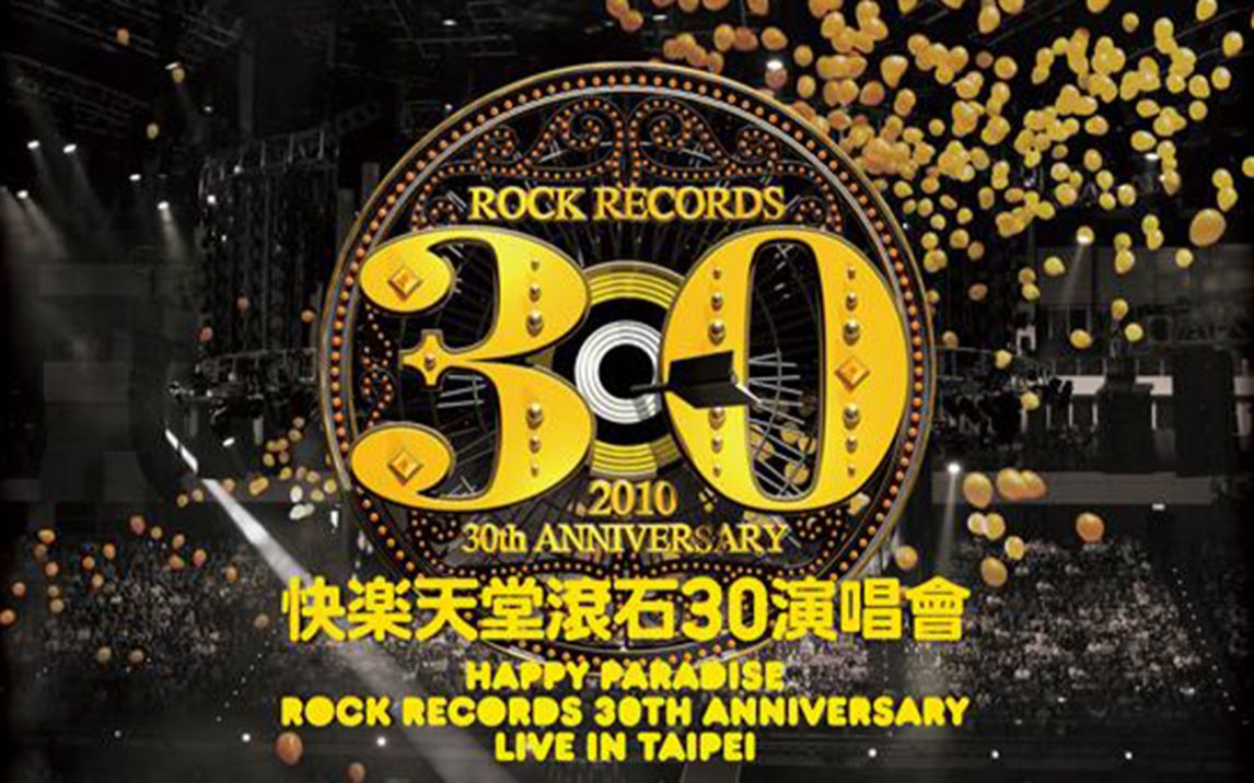 快乐天堂滚石30年演唱会CD1哔哩哔哩bilibili