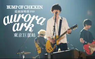 Bump Of Chicken 搜索结果 哔哩哔哩 Bilibili