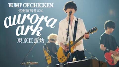 【Netflix】极光方舟巡回演唱会 东京巨蛋站1080P中日双语字幕 BUMP OF CHICKEN TOUR 2019 Aurora Ark