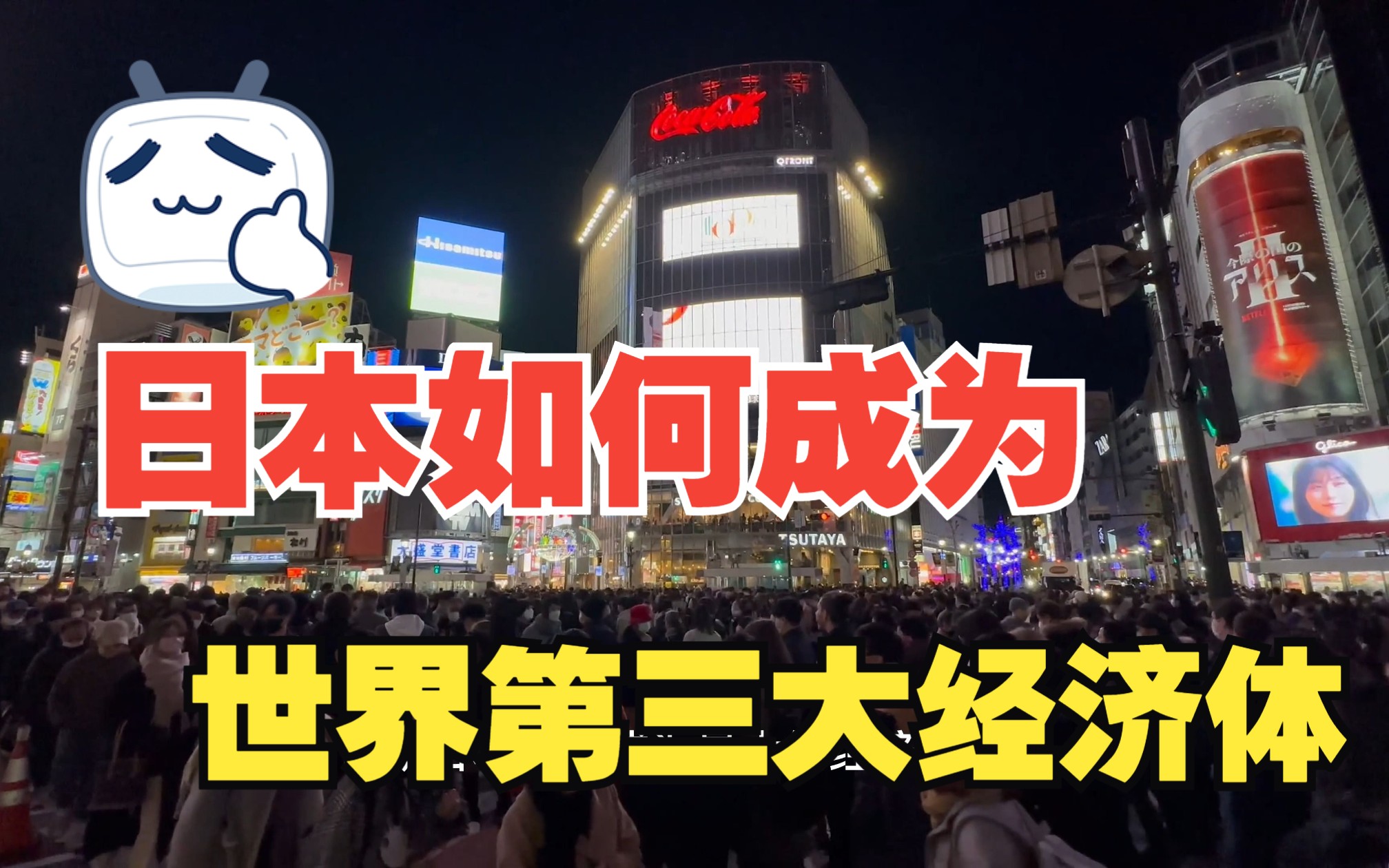 一口气了解日本如何成为世界第三大经济体(1950年代至1990年代的日本经济奇迹)!哔哩哔哩bilibili