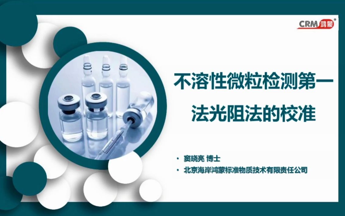 不溶性微粒检测第一法光阻法的检测与校准以及可见异物自动设备确证过程哔哩哔哩bilibili