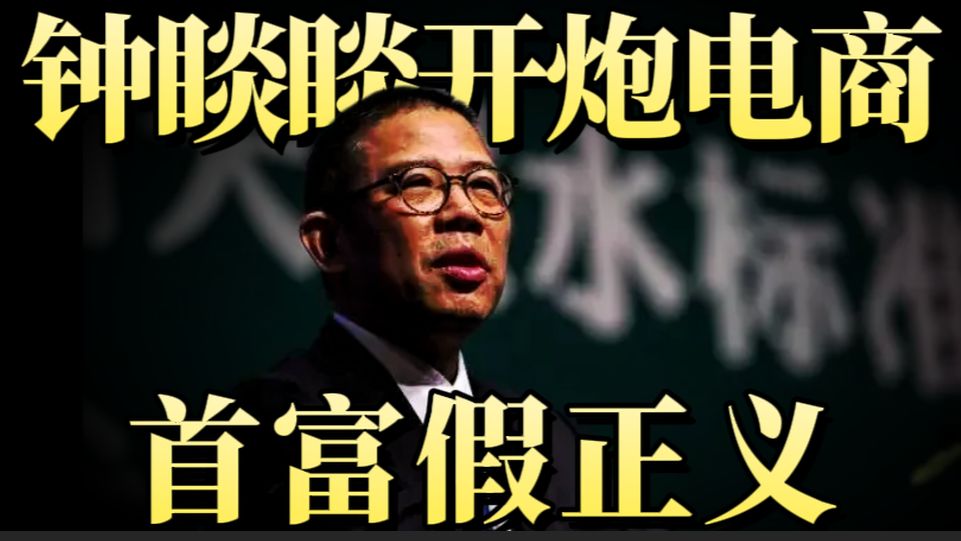 钟睒睒炮轰电商 首富的假正义