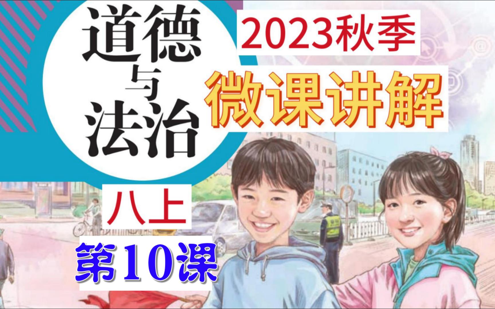 2023秋 | 《道德与法治》八年级上册 全册微课 第10课 5.1 法不可违哔哩哔哩bilibili