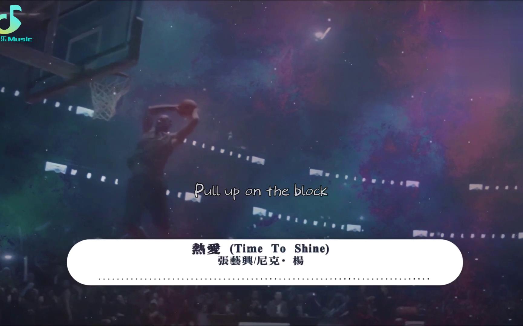 [图]张艺兴 Lay Zhang_尼克·杨 - 热爱 (Time To Shine) (QQ音乐×NBA75周年官方主题曲)