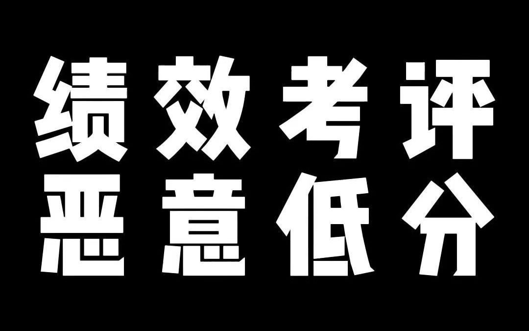 单位恶意绩效考核对员工来说可能是福利哔哩哔哩bilibili