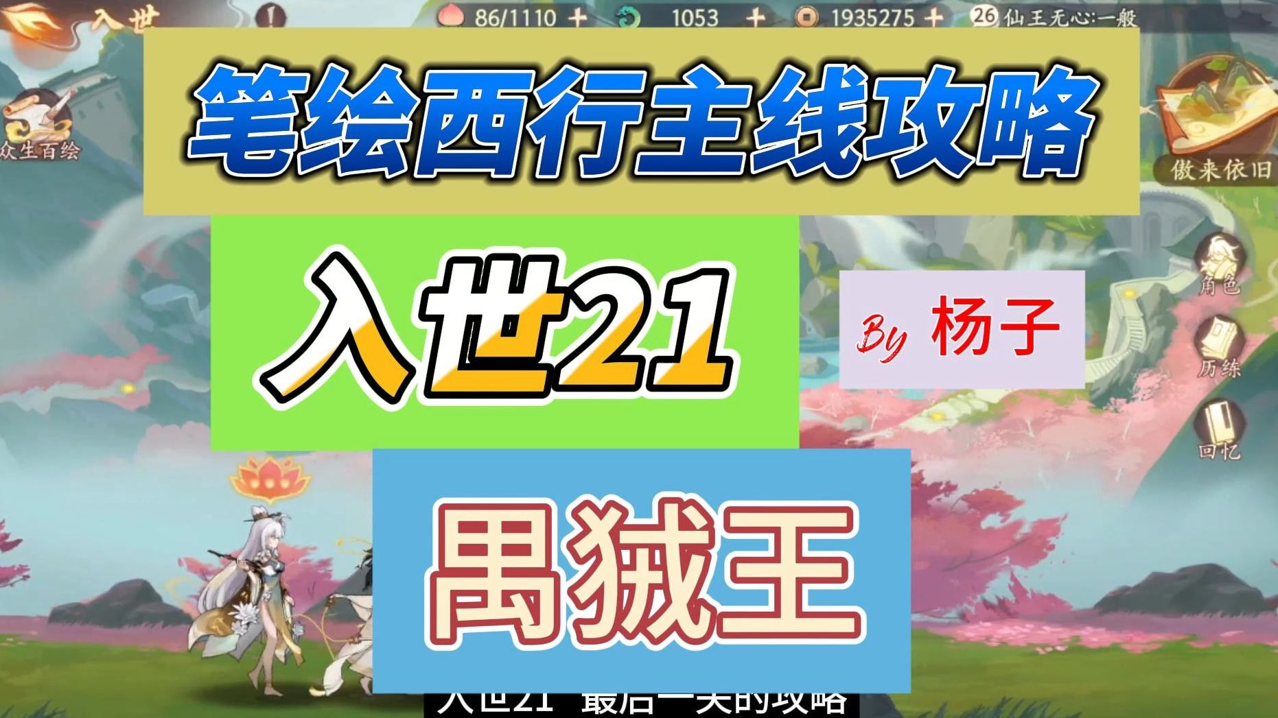 笔绘西行主线  入世21章(禺狨王)配队、配速攻略哔哩哔哩bilibili