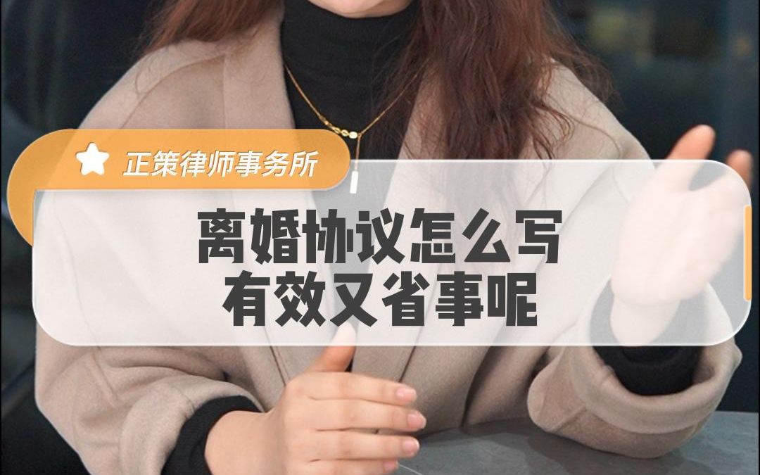 离婚协议怎么写有效又省事呢?哔哩哔哩bilibili