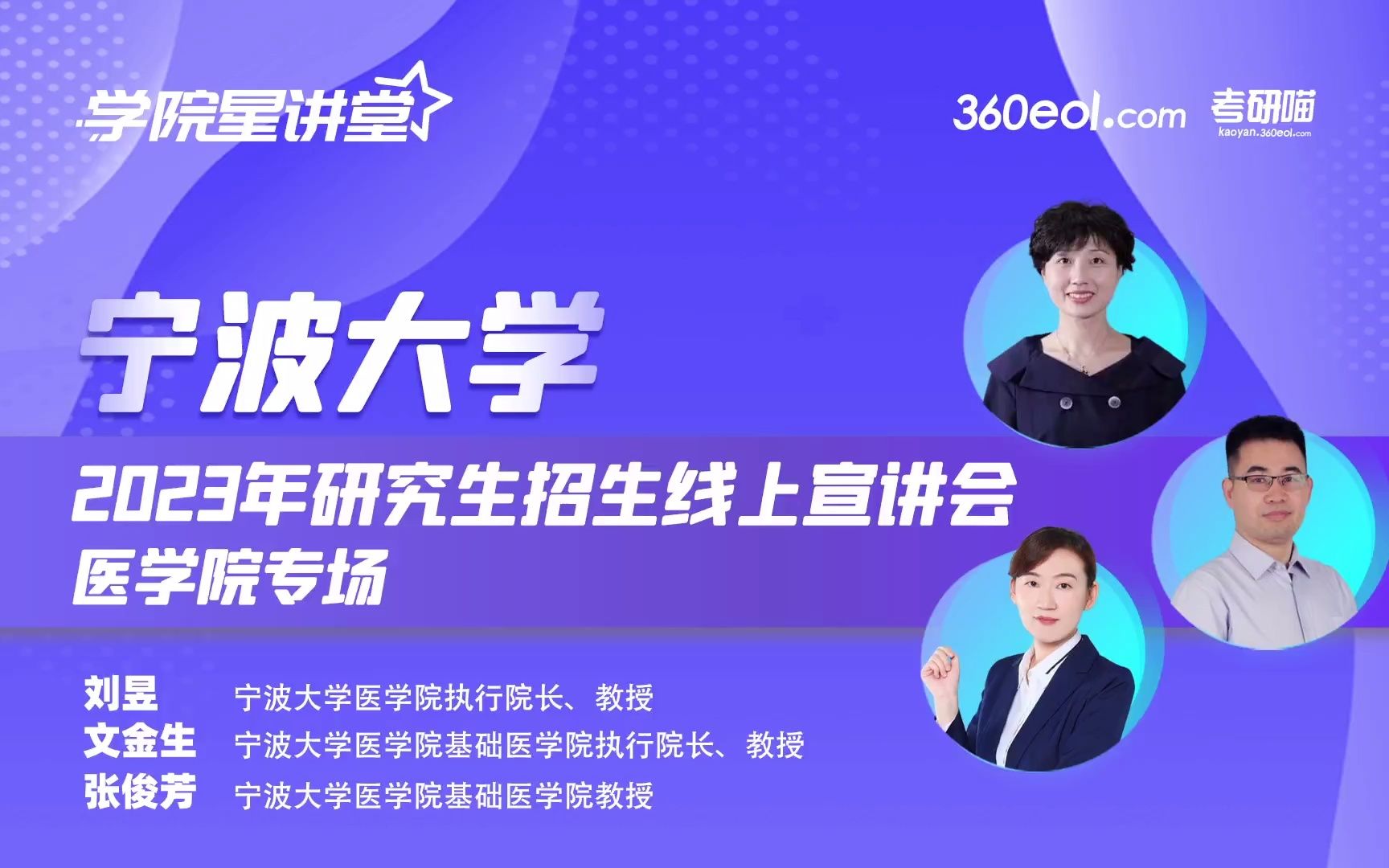 【360eol考研喵】宁波大学2023年研究生招生宣讲会—医学院专场哔哩哔哩bilibili