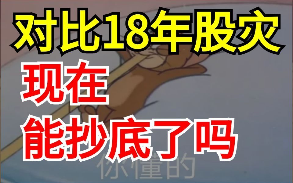 [图]2018年的股市是如何见底的？现在基金可以抄底了吗？大盘还得跌多久？