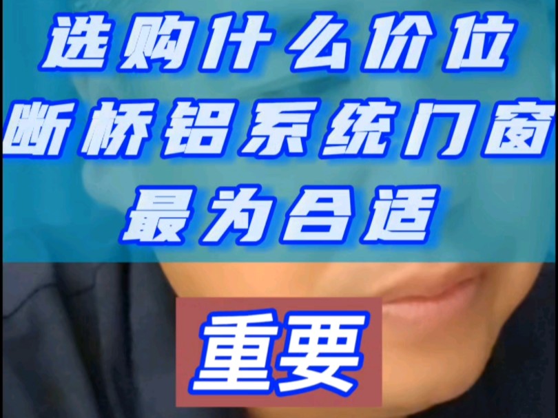 在河北保定涿州,选购什么价位的断桥铝系统门窗哔哩哔哩bilibili