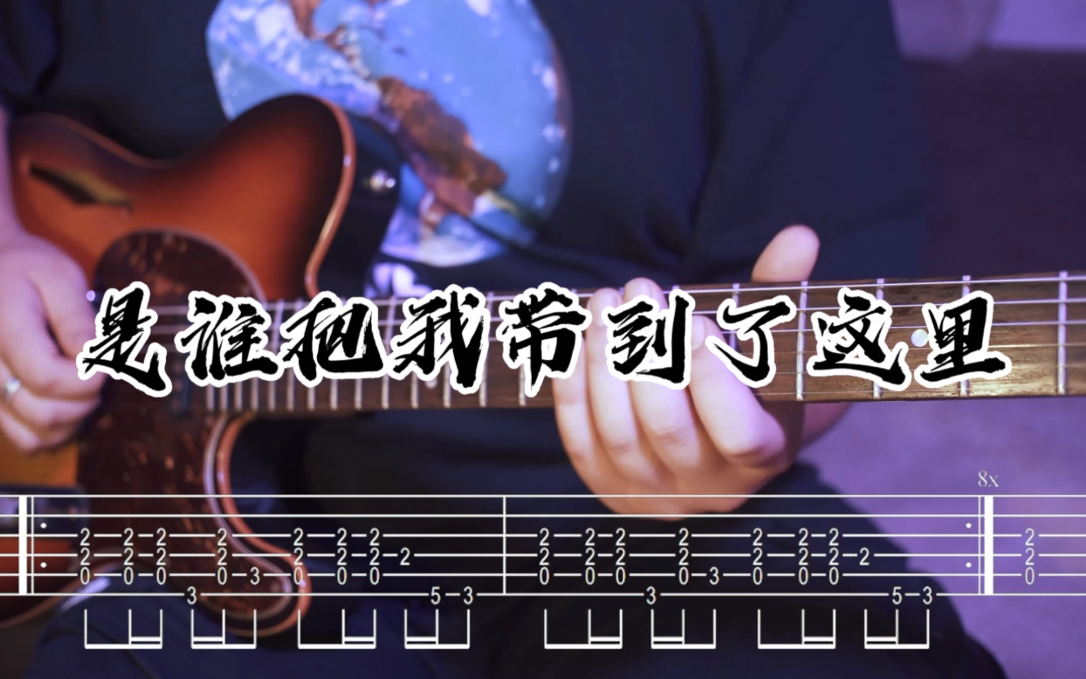 [图]【附谱】是谁把我带到这里-谢天笑 吉他cover