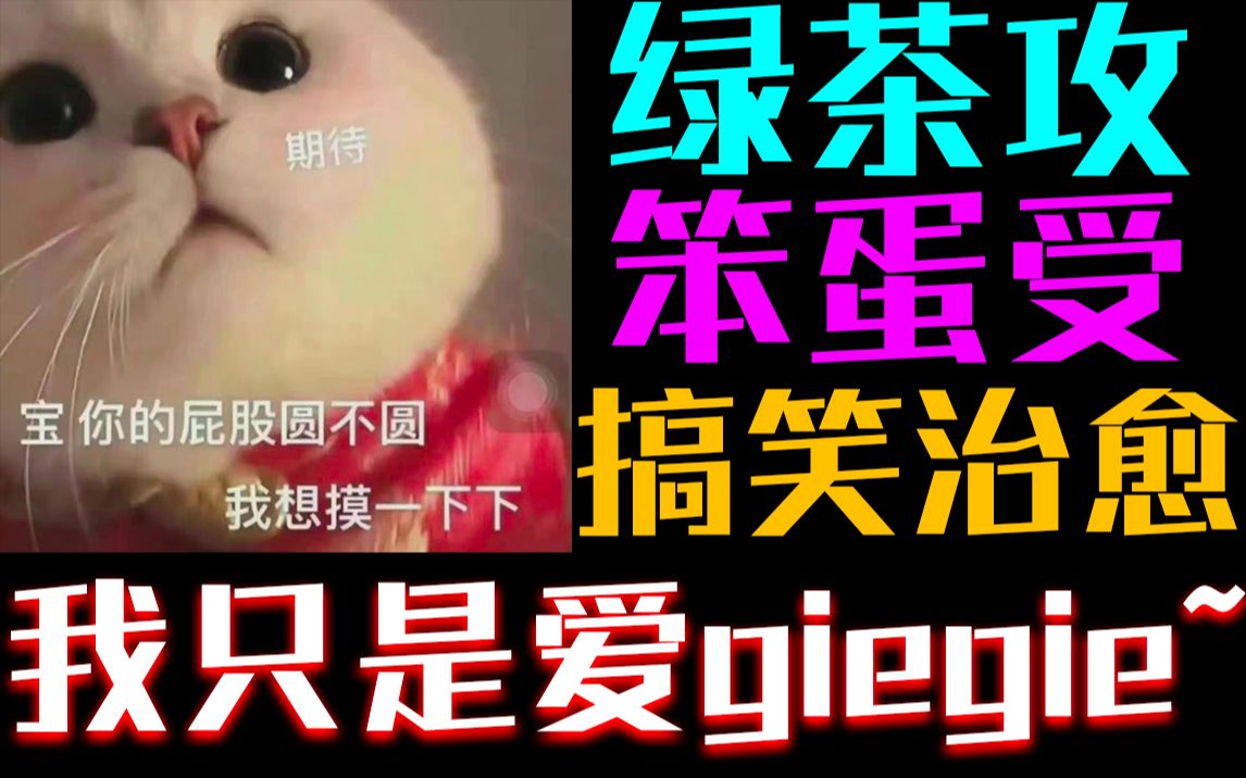 [图]【屁咕瓣】《此路不通》这个诡计多端的绿茶攻把笨比呆萌受吃得死死的！