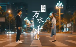 Tải video: 海来阿木《你的万水千山》官方MV