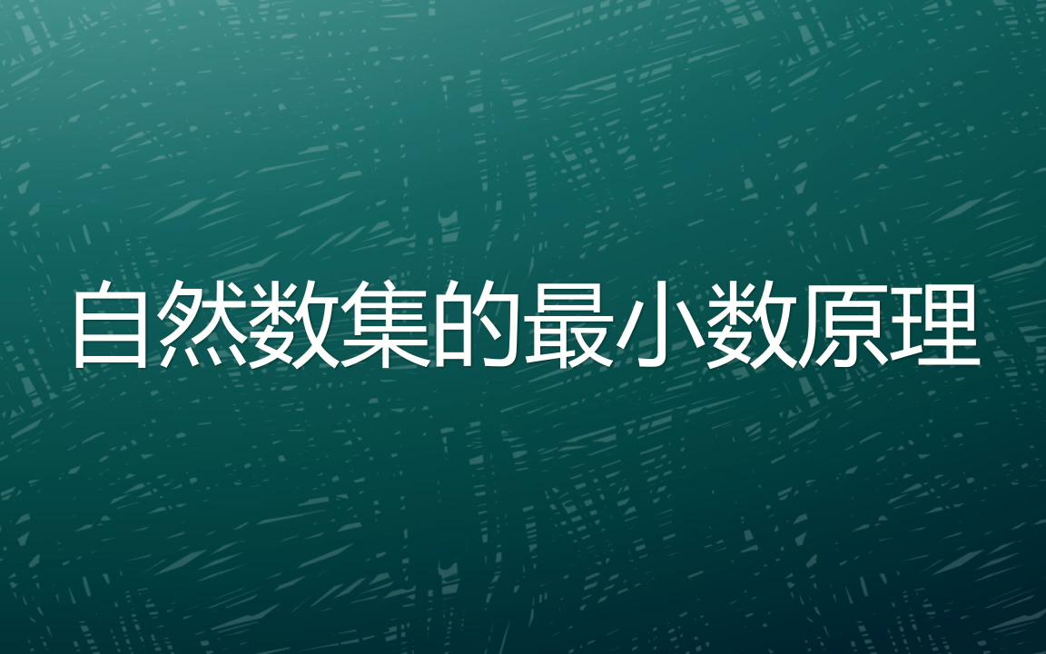 活动作品自然数的最小数原理是什么你知道吗