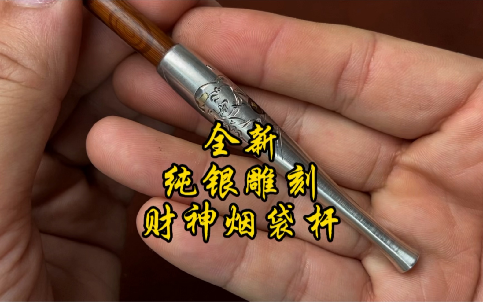 看看日本土豪用什么烟杆子 日本金工一口香_哔哩哔哩_bilibili