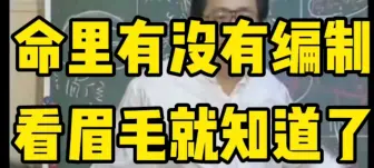 Download Video: 命里有没有编制，看眉毛就知道了