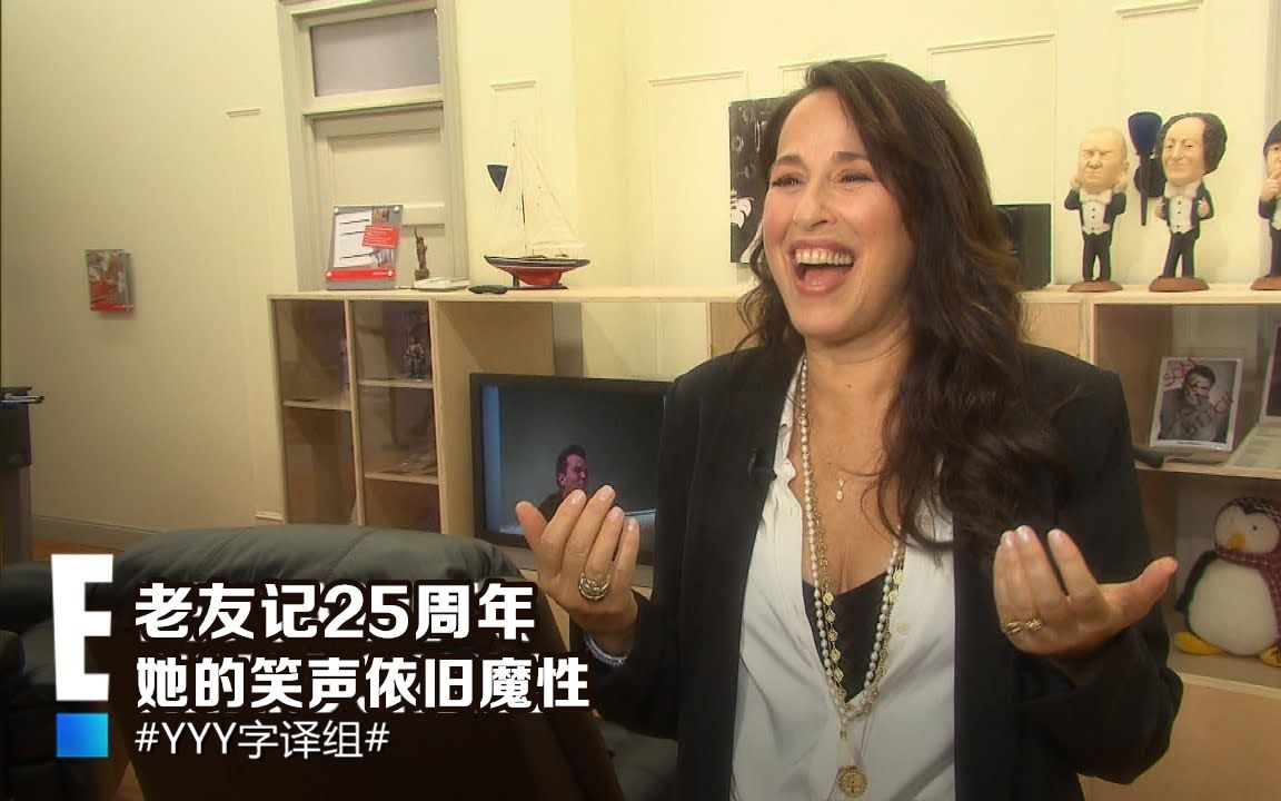 【老友记】采访-过了25年janice的笑声依旧魔性 #yyy字译组