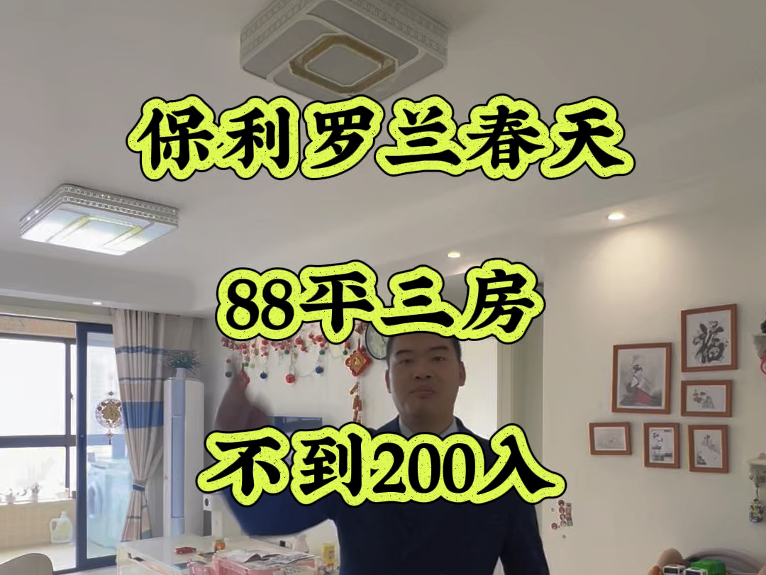 保利罗兰春天88平精装三房不到200拿到哔哩哔哩bilibili