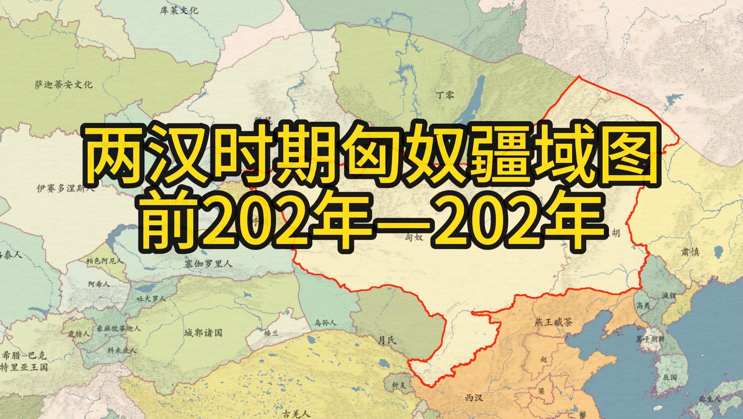 前202年—202年两汉朝时期匈奴疆域图哔哩哔哩bilibili