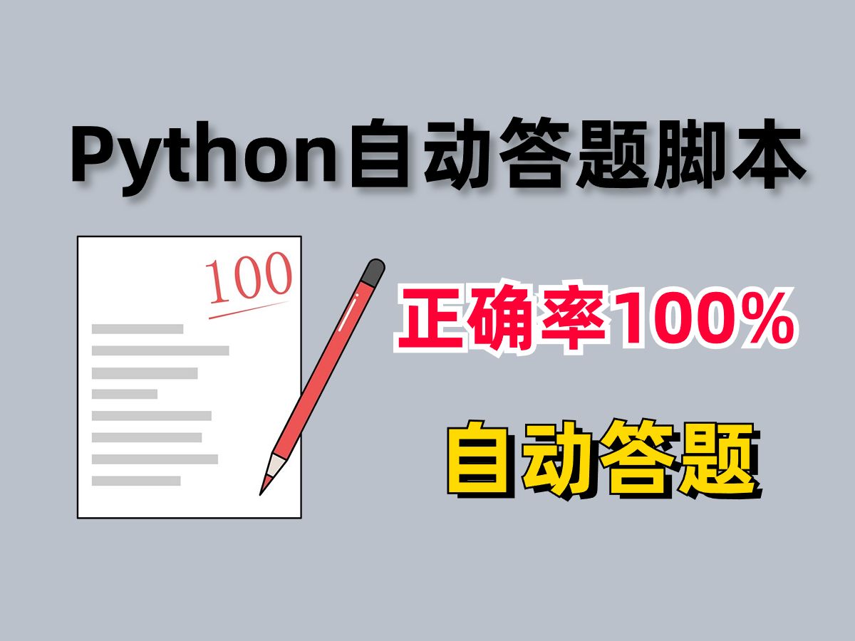 【Python自动化】Python制作自动答题脚本,在线考试,自动答题(附源码)轻松解放双手!!!哔哩哔哩bilibili