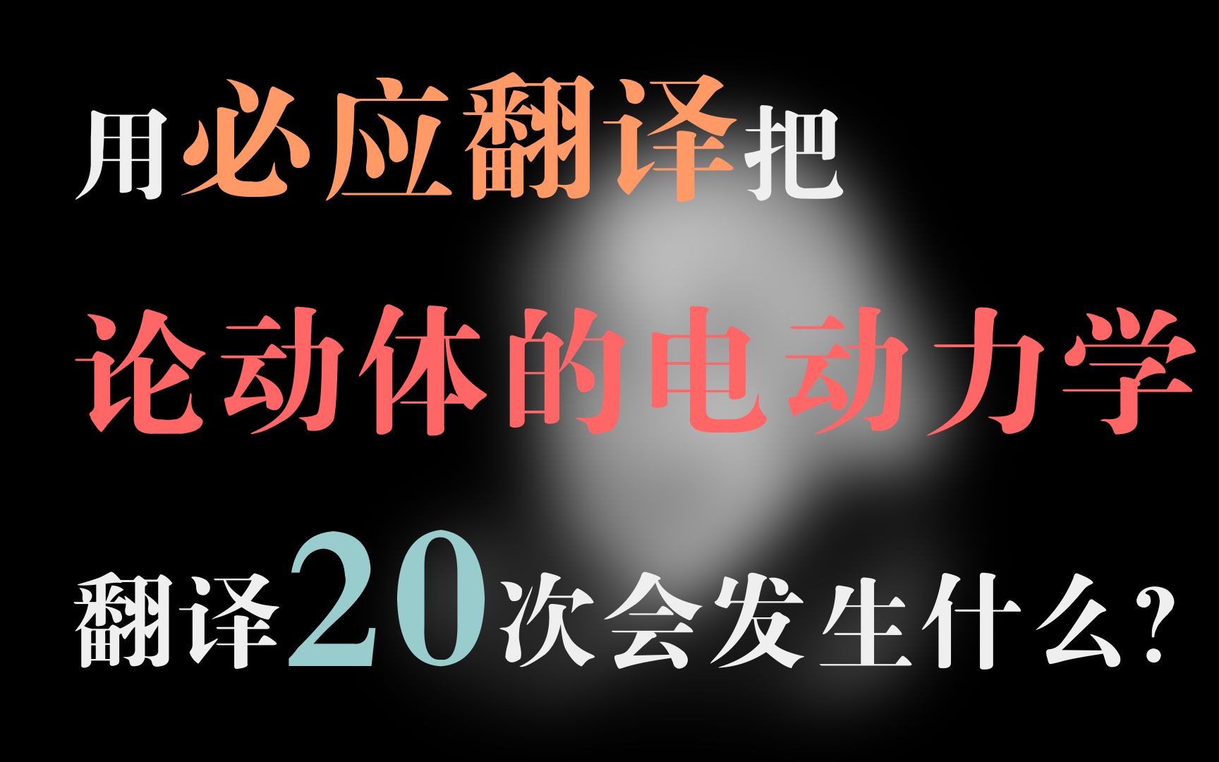 [图]把《论动体的电动力学》用必应翻译20遍后会发生什么？——§ 1. 同时的定义