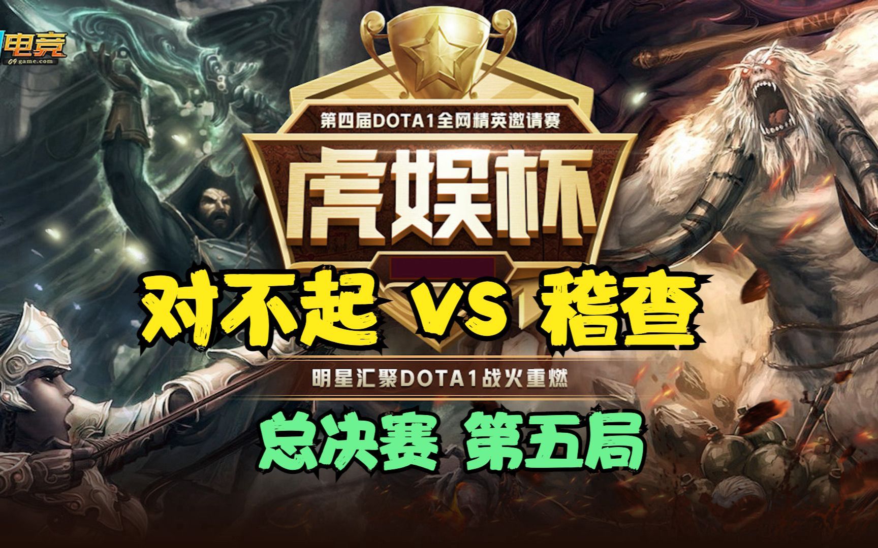 dota:虎娱杯2021总决赛,对不起 vs 稽查,第5局