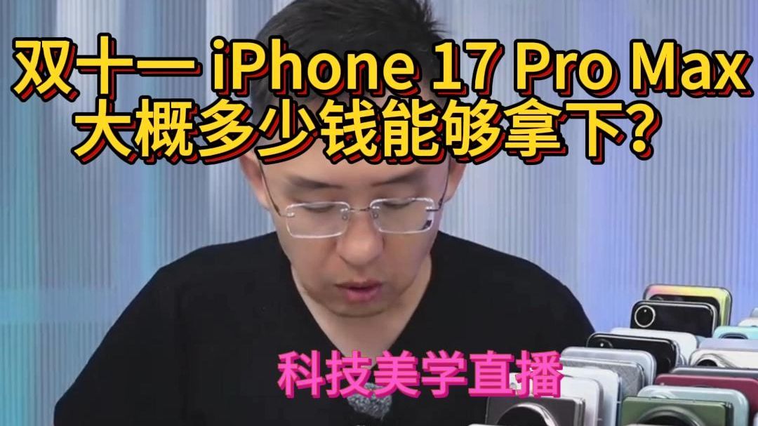 双十一iPhone17ProMax大概多少钱能够拿下?科技美学那岩直播