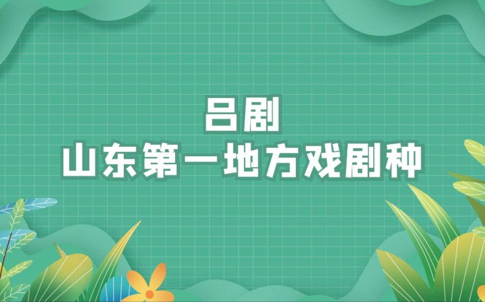 [图]文小联说文艺丨吕剧——山东第一地方戏剧种