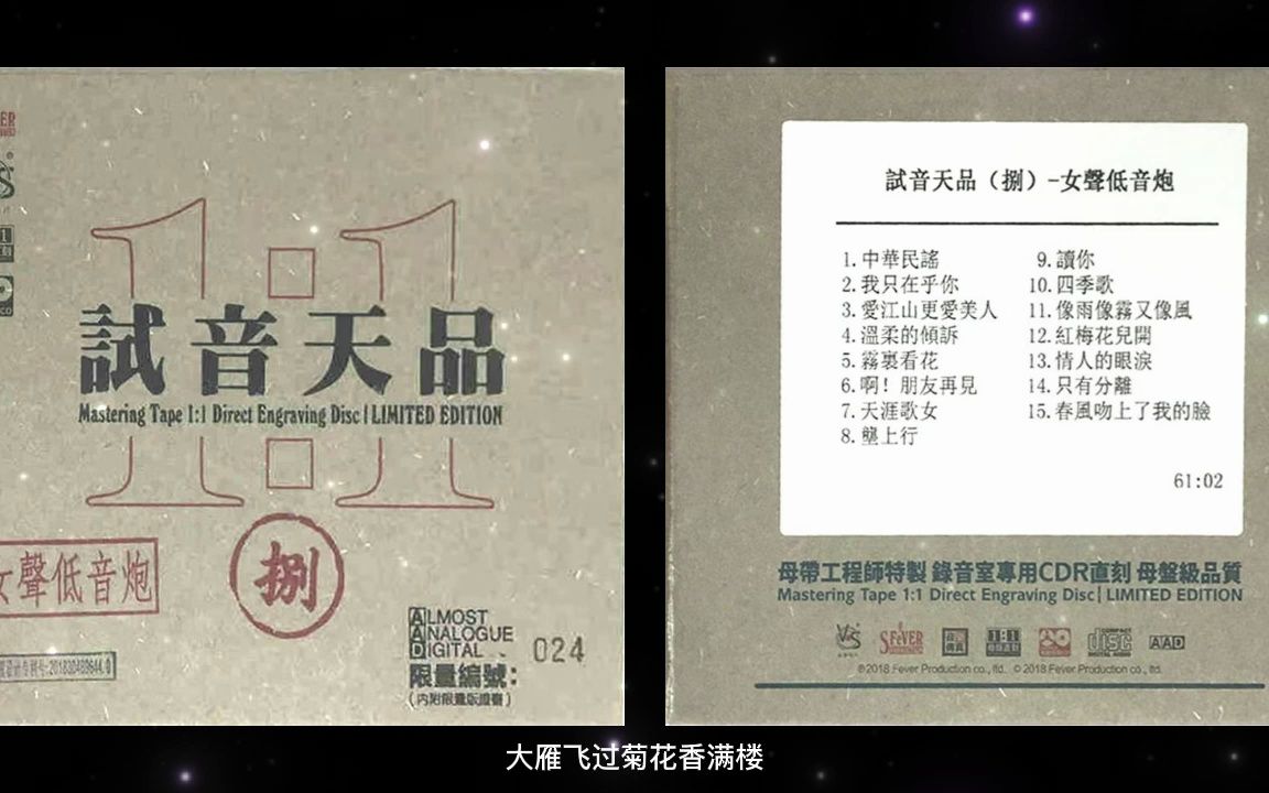 [图]模拟之声慢刻CD 试音天品8[女声低音炮]