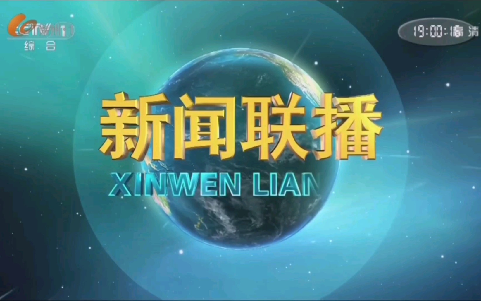 【广播电视】徐州电视台新闻综合频道转播《新闻联播》过程 20242