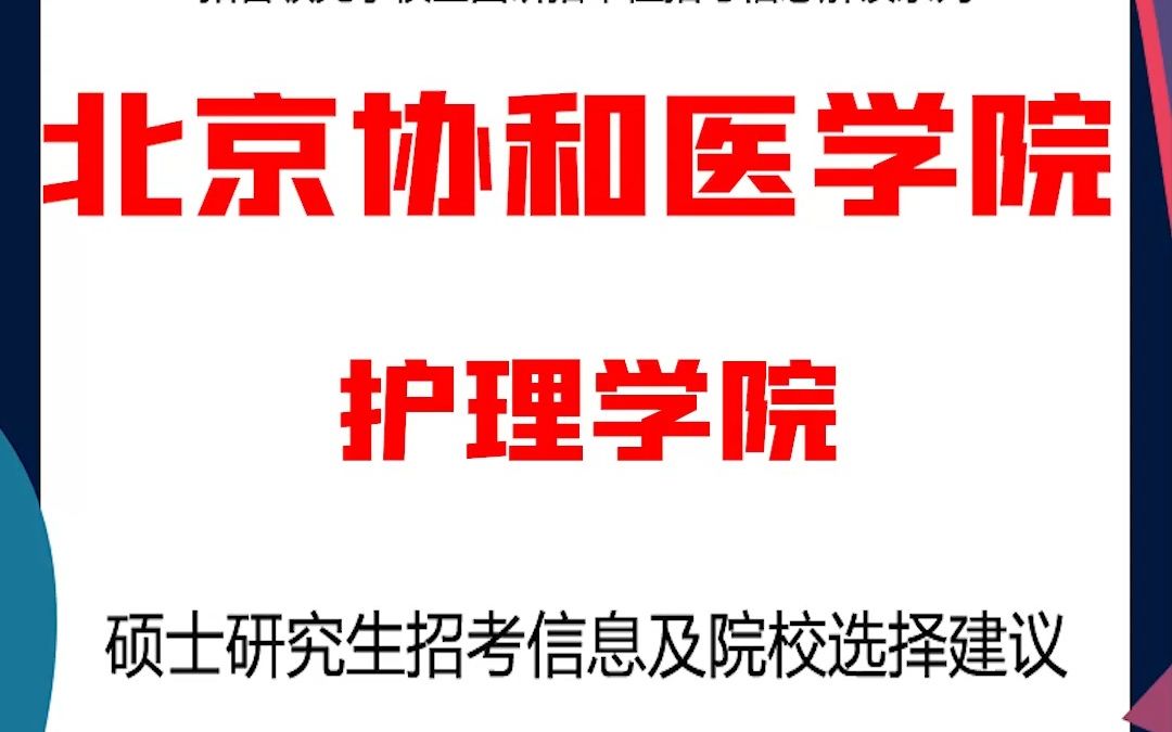 北京协和医学院考研护理学院考研解析,考研择校择专业极其重要,不要再走弯路,因为往届生已成为考研的主力军哔哩哔哩bilibili