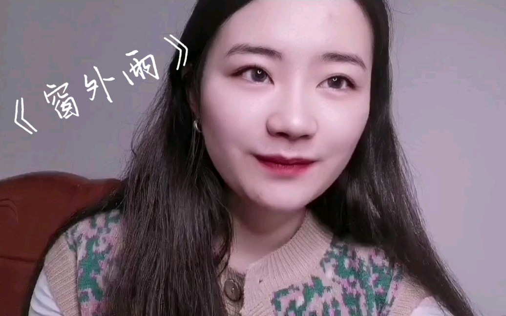 "让我走向你"《窗外雨》cover.