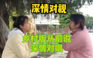 Tải video: 乡村大舞台之从前说深情翻唱