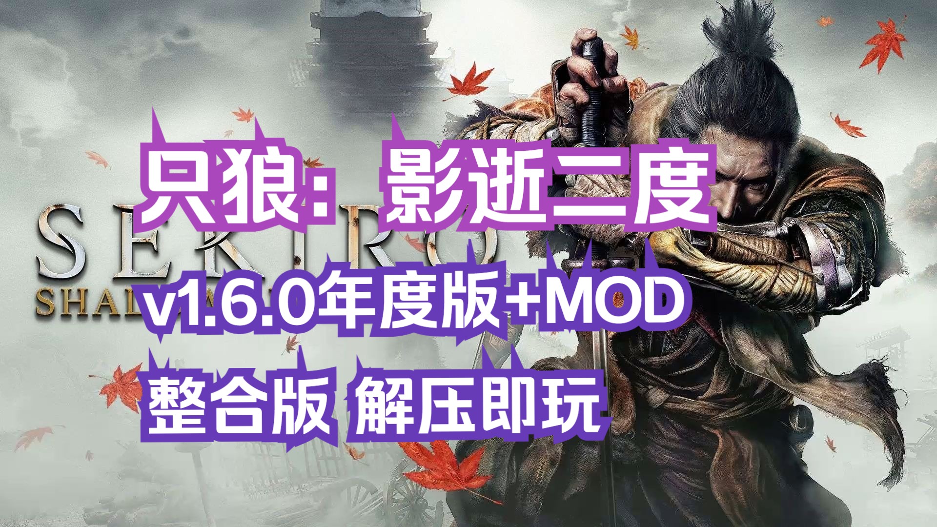 白嫖!【只狼:影逝二度】v1.6.0年度版最新中文版+MOD+多个存档/懒人包解压即玩!只狼:影逝二度