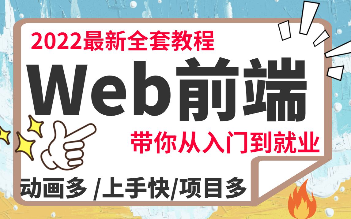 [图]【零基础入门必看】Web前端开发_零基础入门到精通_CSS/HTML/JS/VUE_Web前端实战教程