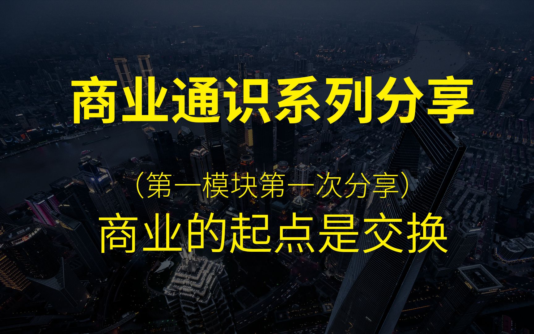 商业通识系列分享:商业的起点是交换(第一模块第一次分享)哔哩哔哩bilibili