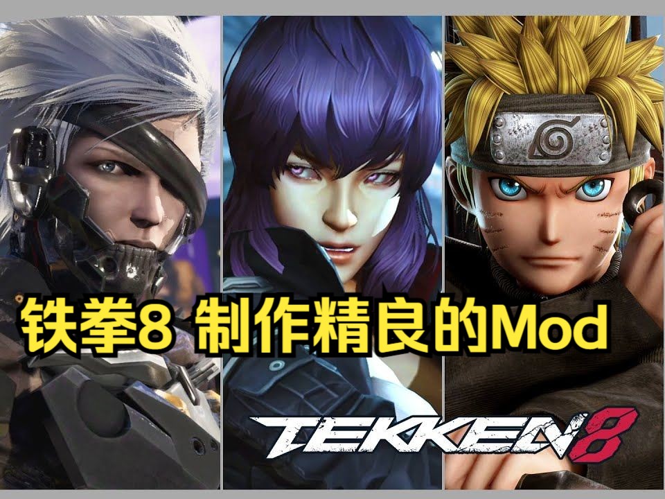 【铁拳8】制作精良的Mod!!TEKKEN 8 Vol.1哔哩哔哩bilibili游戏集锦