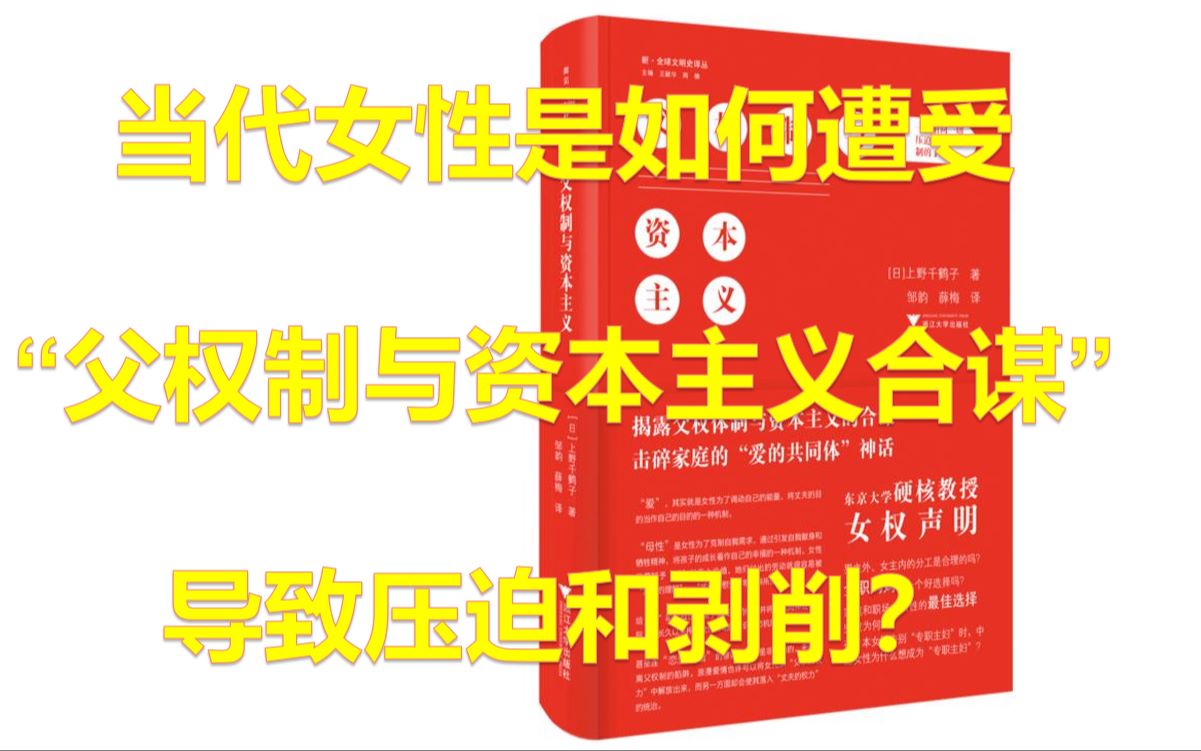 [图]【读书】当代女性是如何遭受“父权制与资本主义合谋”导致压迫和剥削？