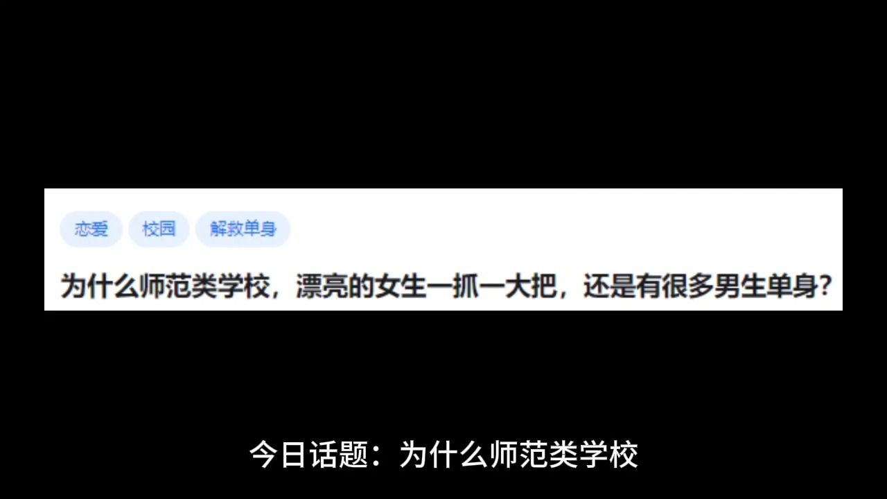 为什么师范类学校,漂亮的女生一抓一大把,还是有很多男生单身?哔哩哔哩bilibili