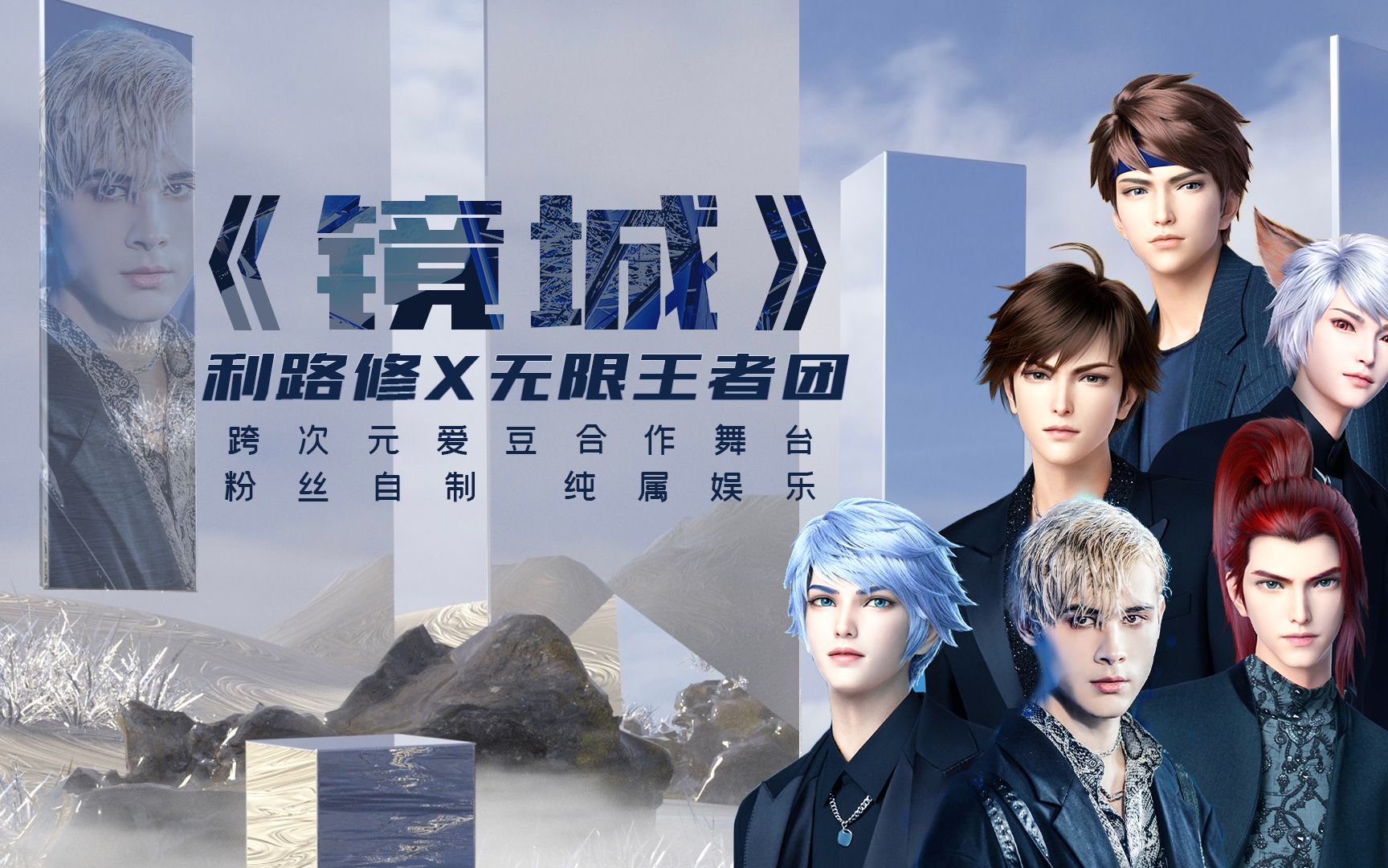 【利路修】x【无限王者团】饭制舞台-《镜城》