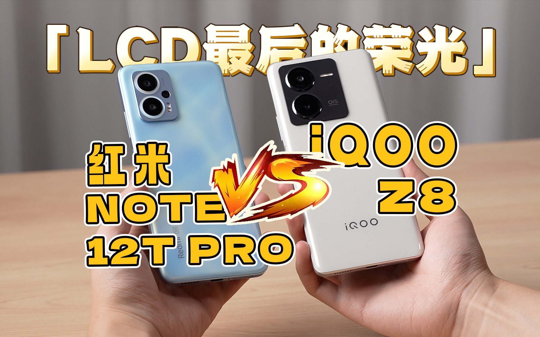 iqoo z8 对阵红米 note 12t pro!(请不要叫我测评君出品)