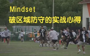 Скачать видео: 【Mindset】破区域防守心得：充分利用场地的宽度